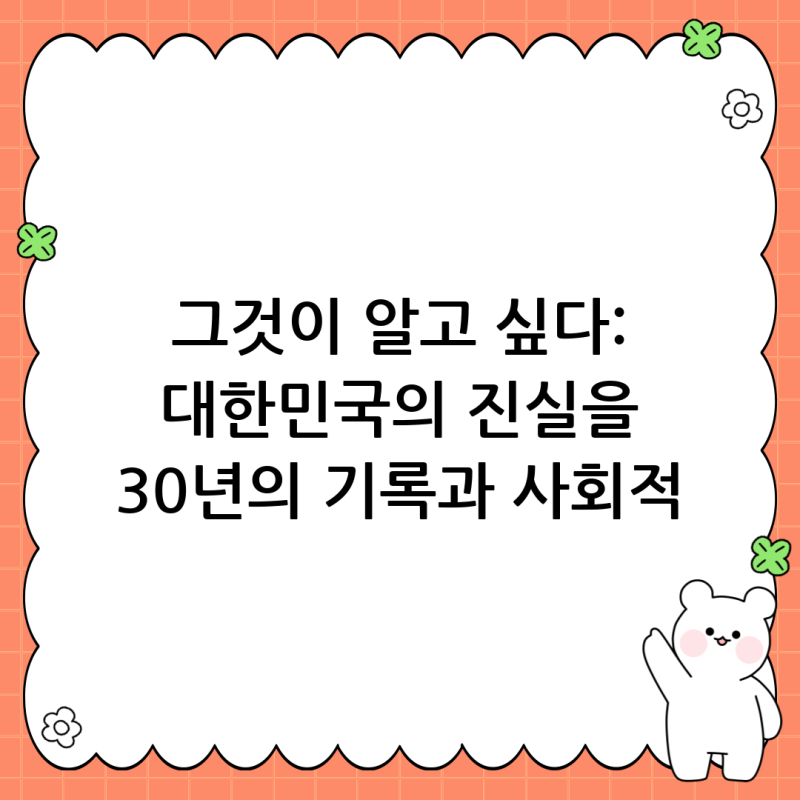 그것이 알고 싶다: 대한민국의 진실을 추적하는 30년의 기록과 사회적 파장