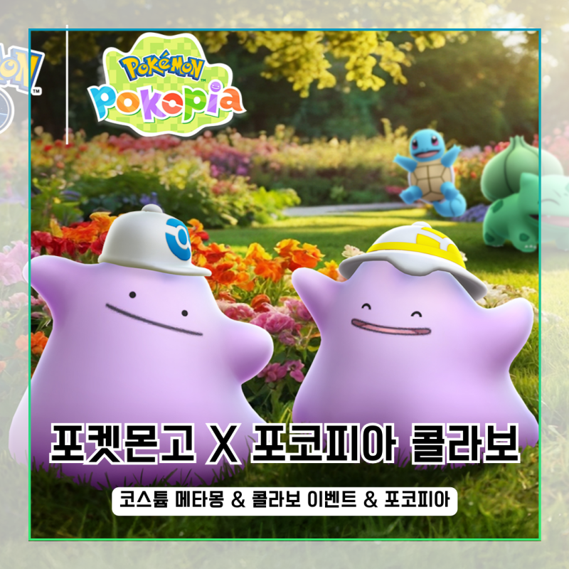 포켓몬고 X 포코피아 콜라보 이벤트, 신규 코스튬 메타몽 등장