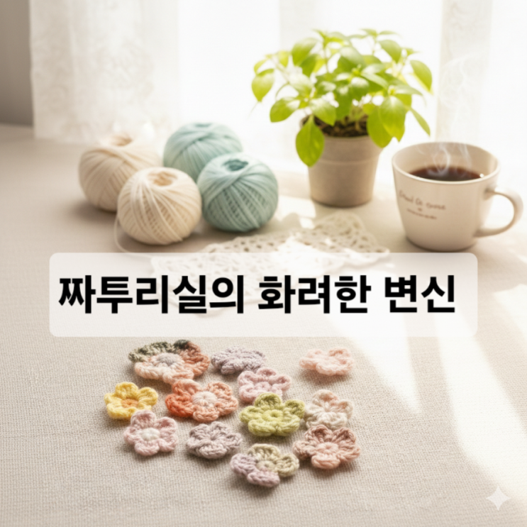  자투리실의 화려한 변신