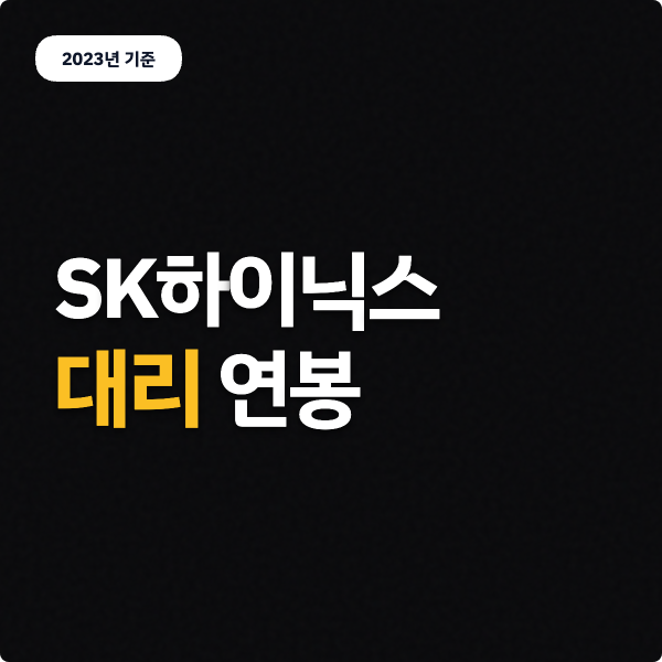  SK하이닉스 연봉 정보 (대리, 2023)