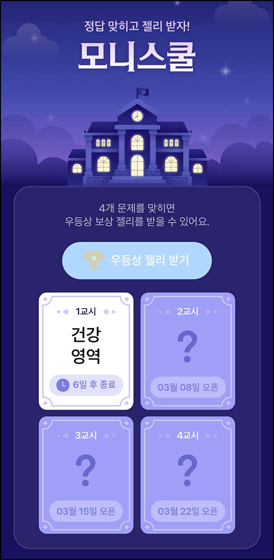  모니모 모니스쿨 퀴즈이벤트 1교시(젤리/랜덤포인트)전원~03.31