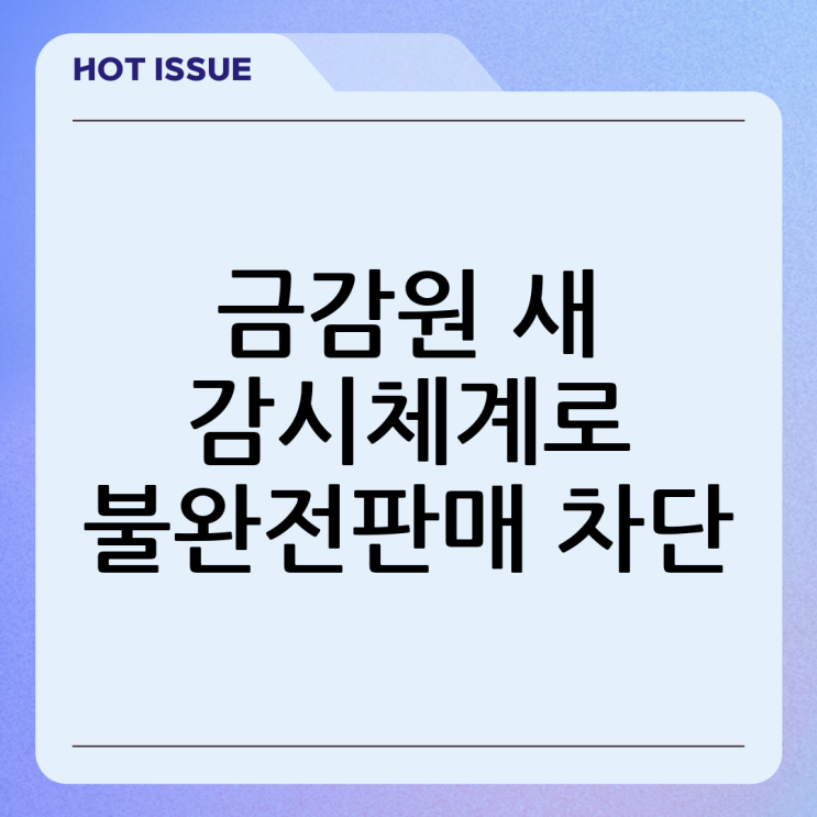 소비자<b>대응협의체</b>로 본 불완전판매 사전 차단: 금융감독원의 새... 