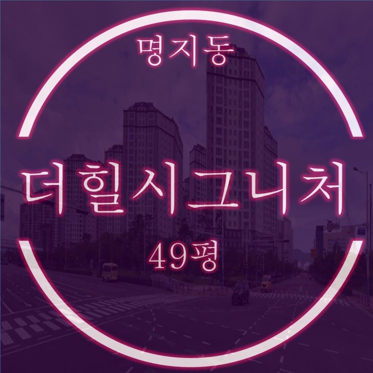  명지더힐시그니처 34평 매매,급매보다 저렴한 1층 경매물건