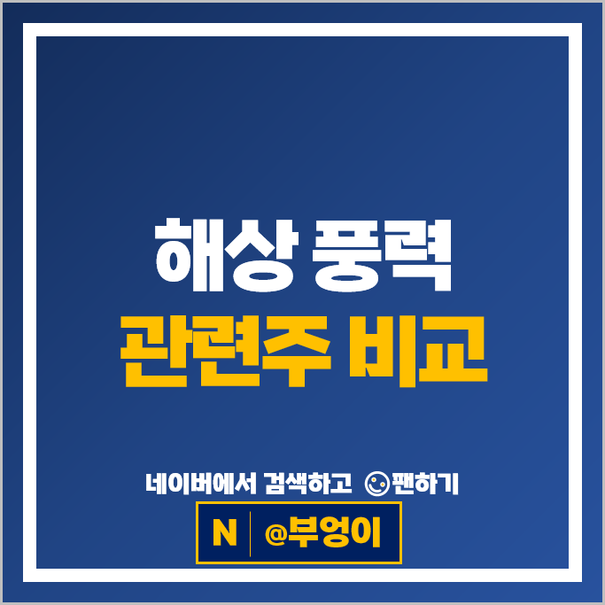 해상 풍력관련주 효성중공업 세아제강지주 주가 우리기술 씨에스베어링 주식