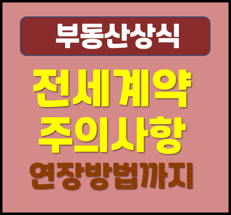  전세계약 주의할점 연장방법 세가지