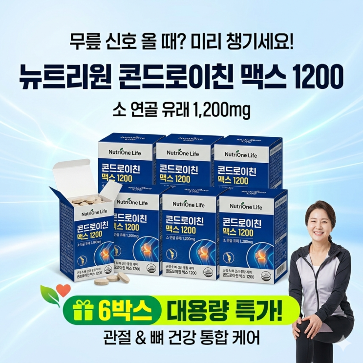  무릎 신호 올 때? 뉴트리원 콘드로이친 맥스 1200 6박스 구성 꼼꼼 분석