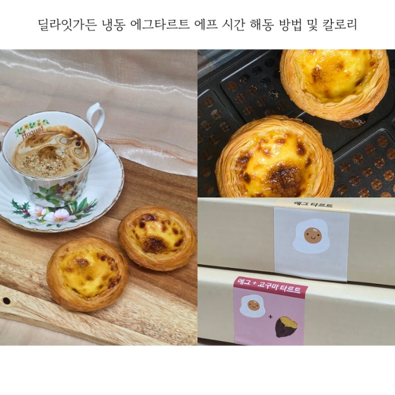 딜라잇가든 냉동 에그타르트 에프 시간 해동 방법 및 칼로리