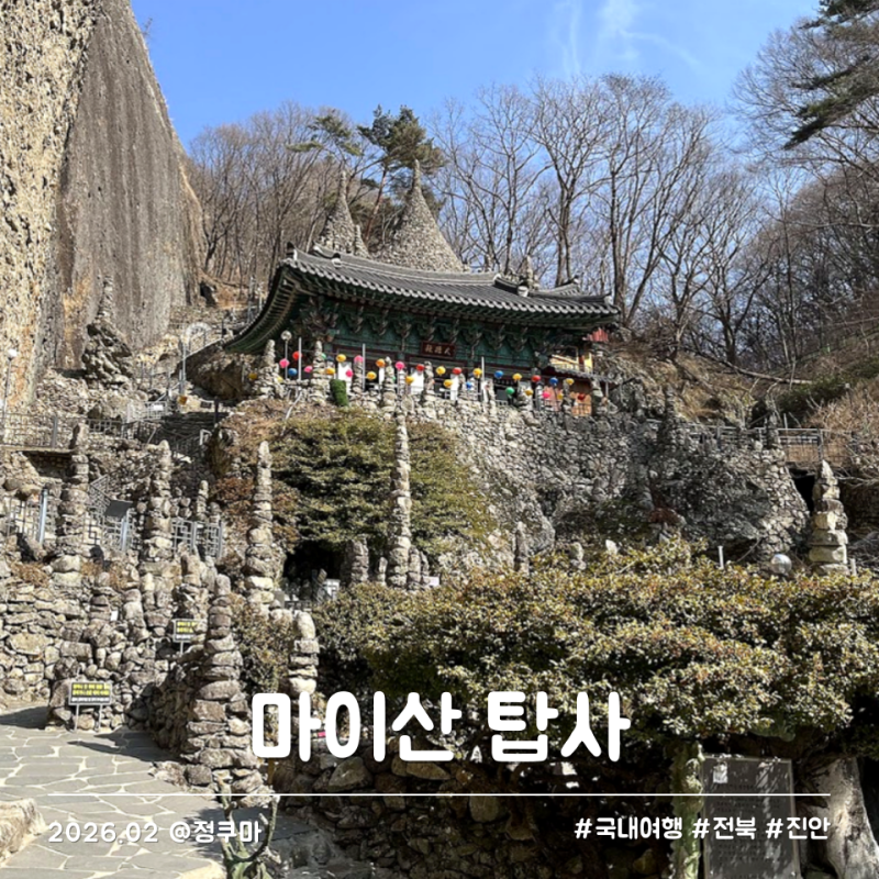 진안 마이산 탑사 신비로운 돌탑 이국적인 절 겨울 방문기