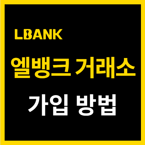  엘뱅크 거래소 가입 방법 LBank 소개 및 거래 옵션