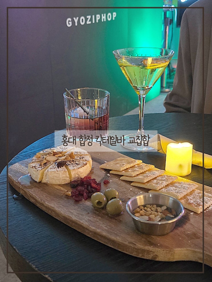  홍대 칵테일바 추천｜교집합 합정역 근처 힙한 분위기 술집 솔직 후기