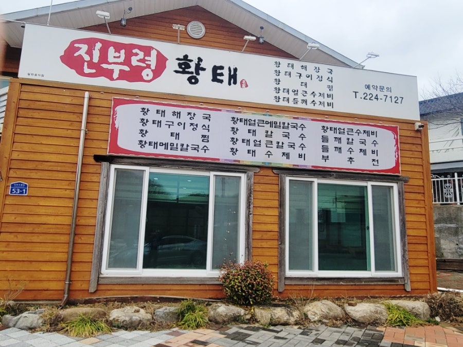 진부령황태 상보점 사진 1