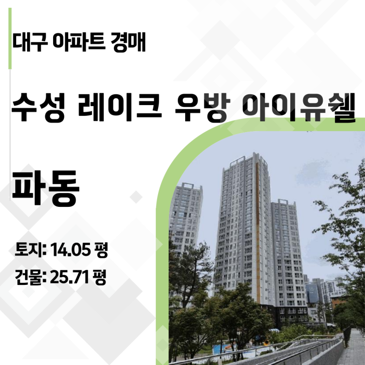  2025타경823: 대구 파동 우방아이유쉘 아파트 경매, 전세가로 수성구 신축 내집마련 기회