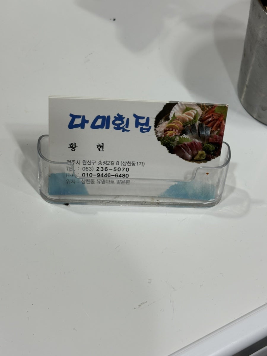 다미횟집 사진 2
