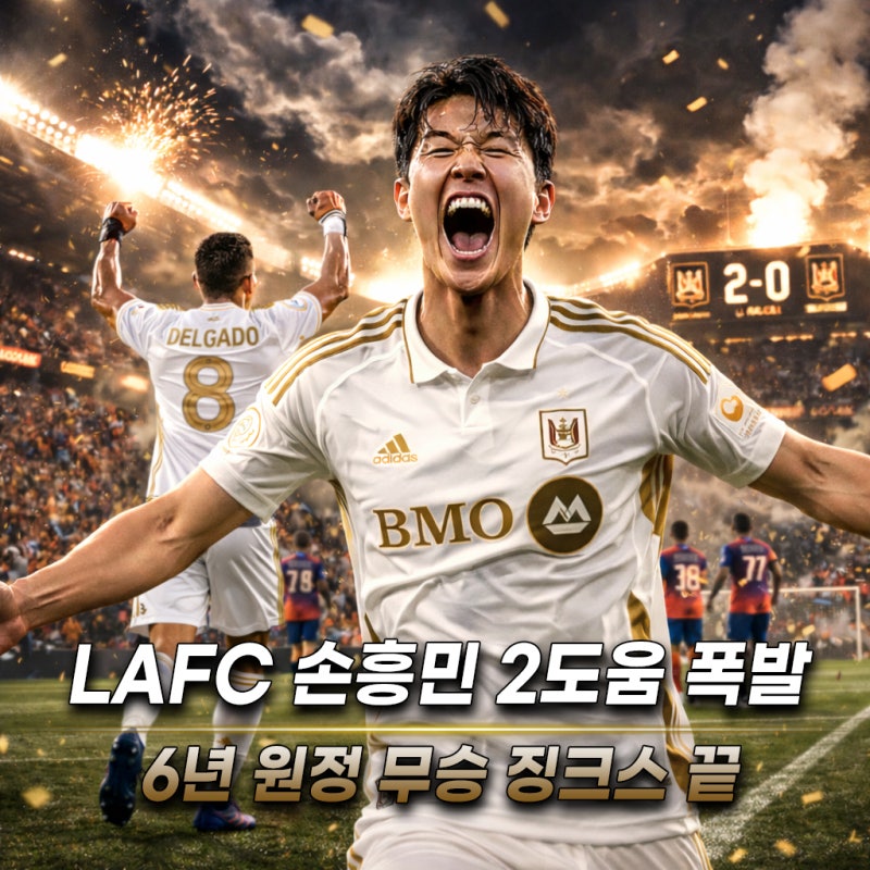 손흥민 2어시스트·퇴장 2회 유도, MLS 2라운드 LAFC 휴스턴 원정 6년 만 승리