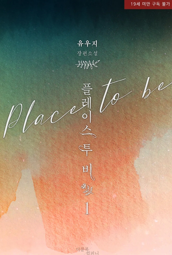  [BL 소설] 플레이스 투 비(Place to be)