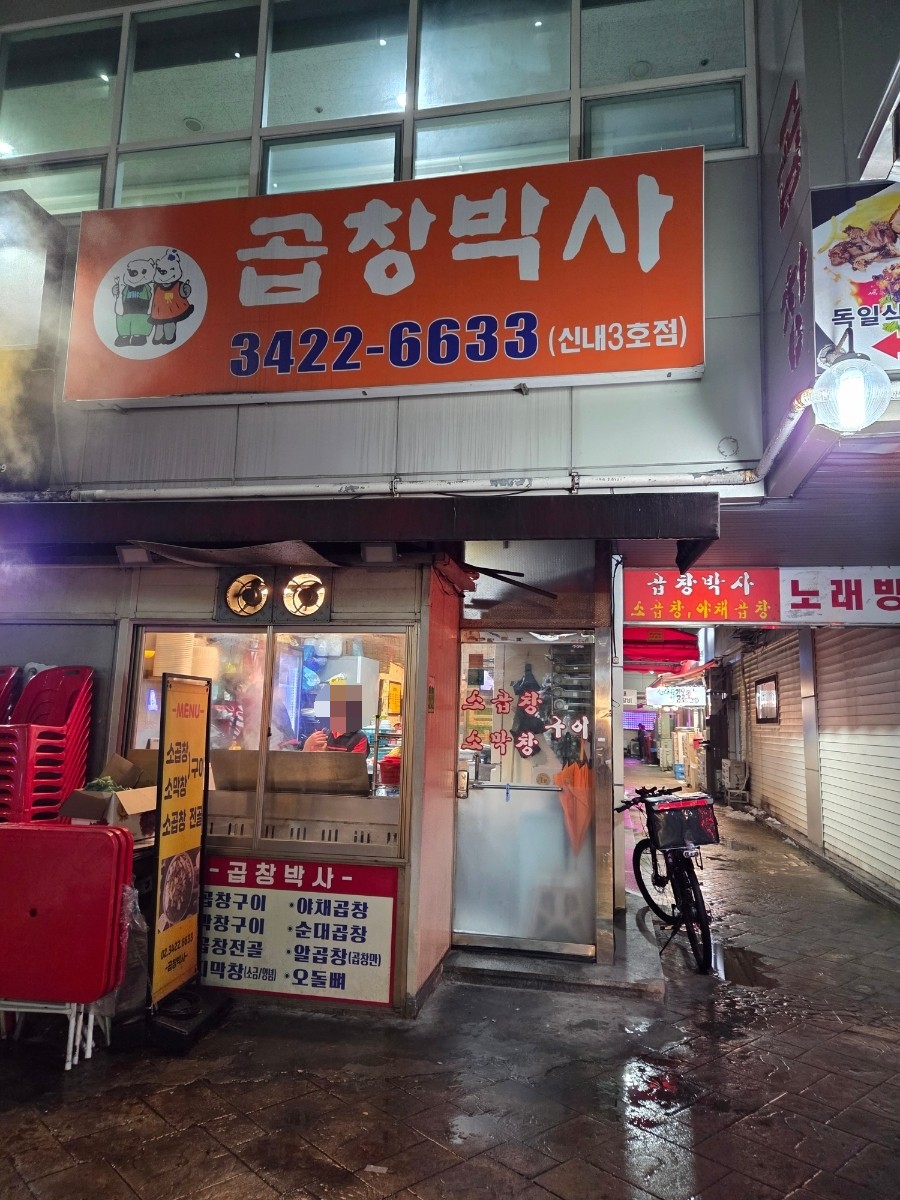곱창박사 신내3호점 사진 2
