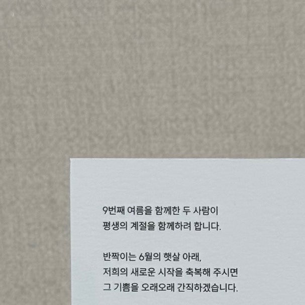 9년차 장기연애 커플 청첩장 문구 추천