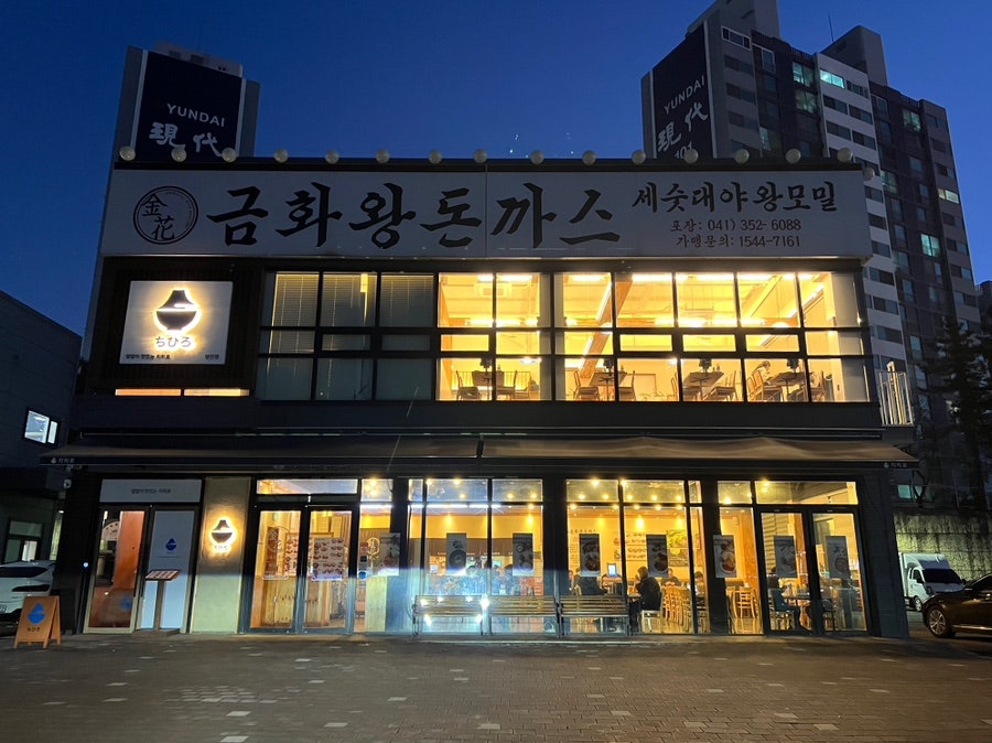 금화왕돈까스 당진점 사진 1