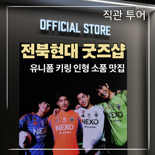 [직관] K리그 전북현대 굿즈샵에서 지갑 탈탈 털린 이유, 그래도 행복한 이유