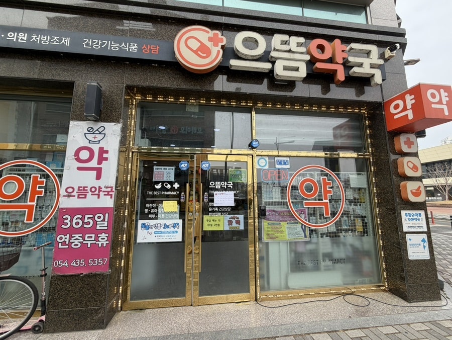으뜸약국 사진 1