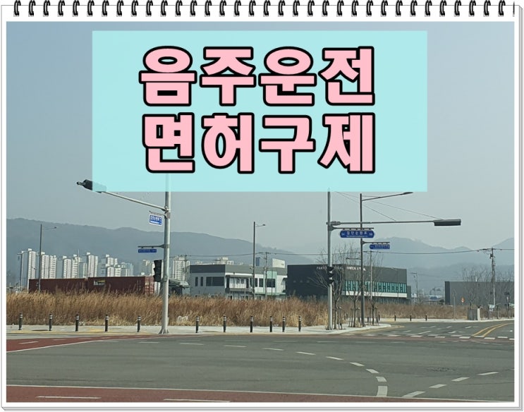  대구 음주운전 행정사 상담 가이드