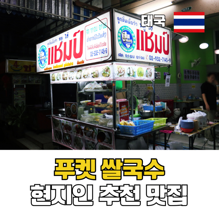  태국 푸켓 맛집 추천 로컬 쌀국수 맛집 챔프