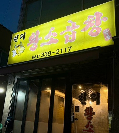 천리황소곱창 사진 1