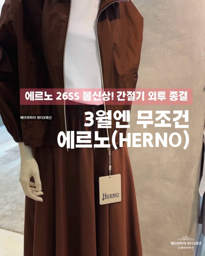 3월엔 에르노 Herno! 여자 경량패딩부터 A라인 후드 바람막이 자켓까지