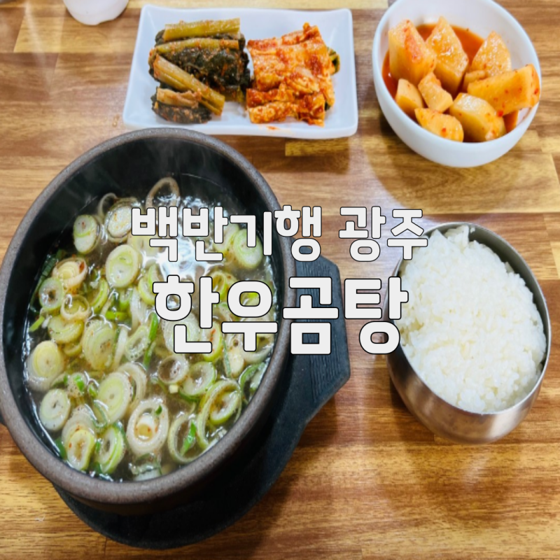 식객 허영만 백반기행 광주밥상 한우곰탕 수육, 이종범 단골 '전통나주곰탕' 위치 총정리