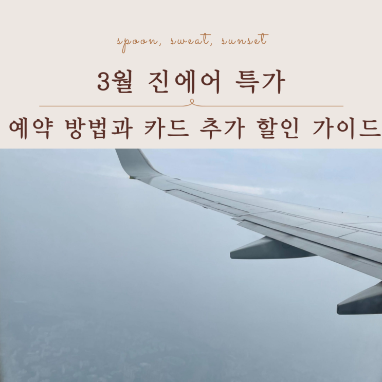  3월 일본 항공권 할인, 진에어 오픈 일정 총정리