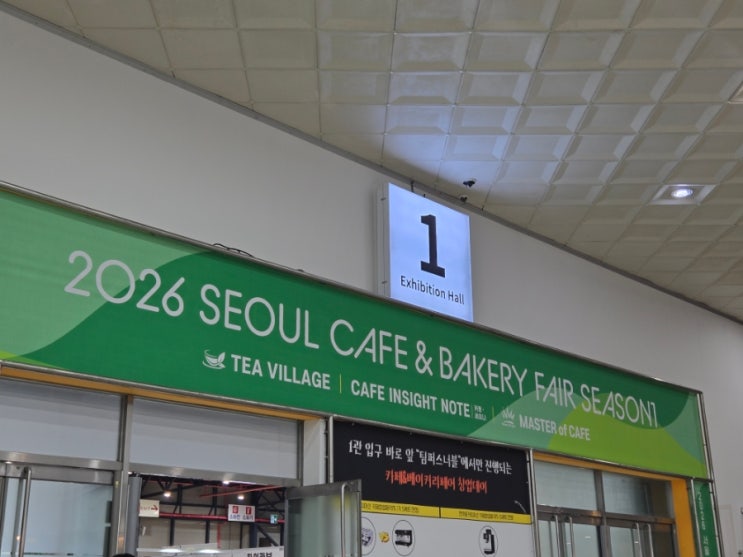  [2026 카페베이커리페어] 세텍 사전예약 방문 후기