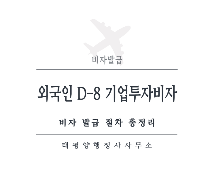  외국인 D-8 기업투자비자 발급 절차 총정리 - 외국인투자법인 설립부터 체류자격 승인까지