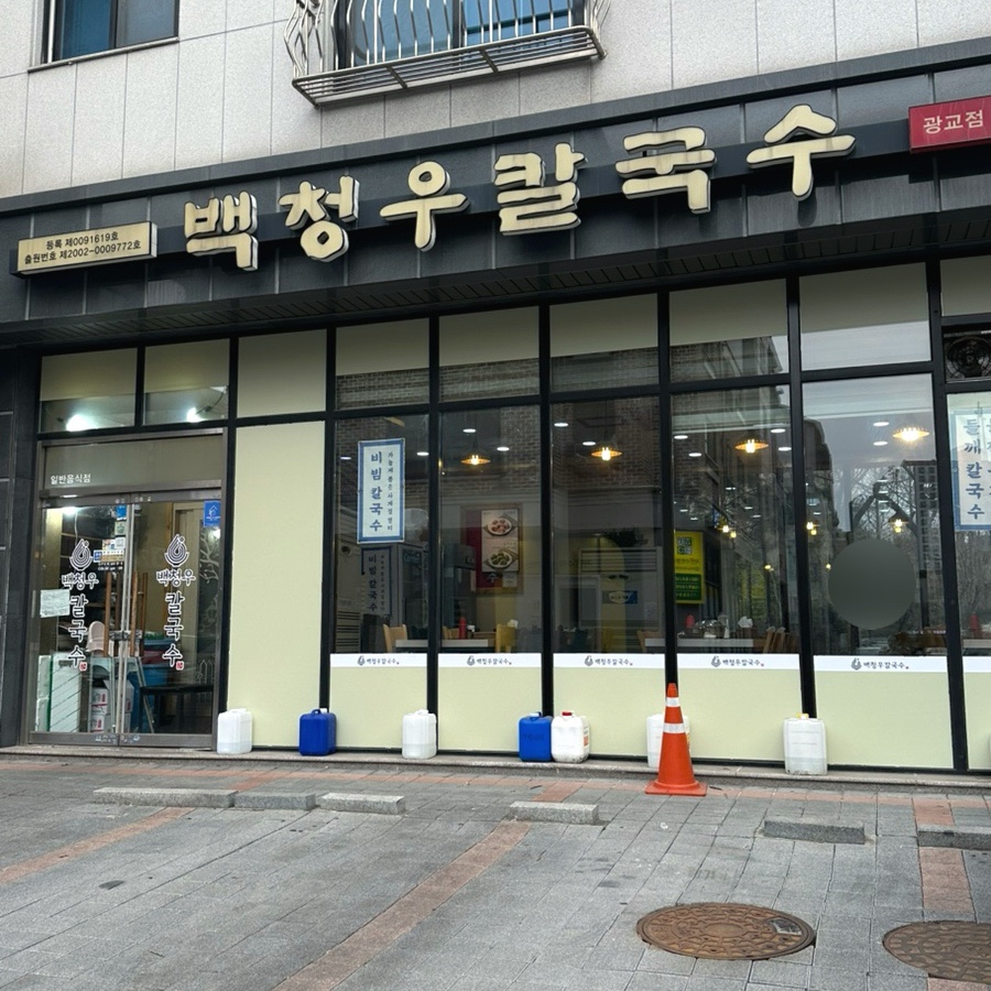 백청우칼국수 수원광교점 사진 1