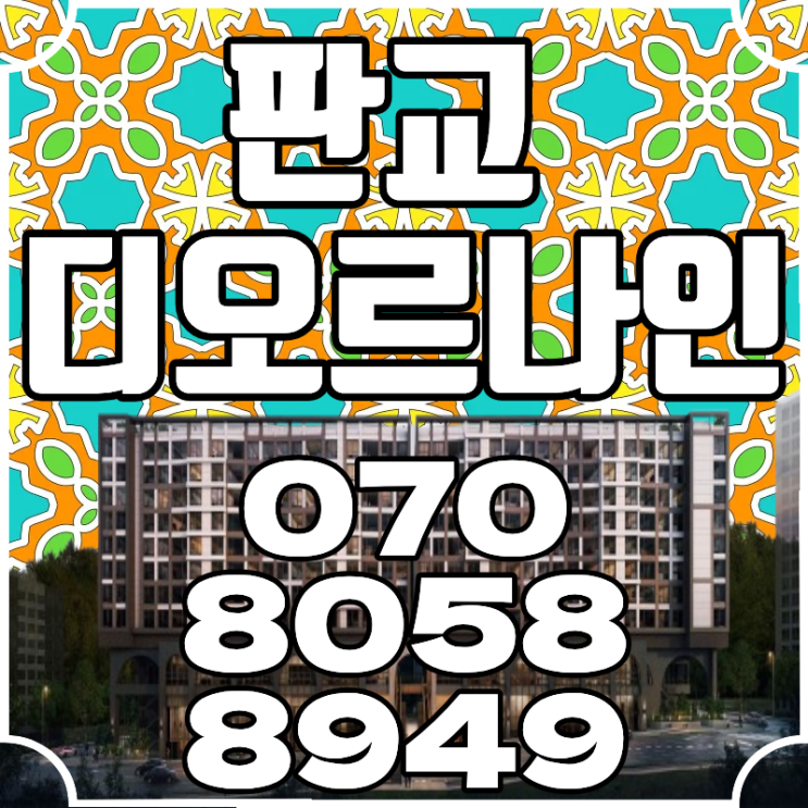  판교 디오르나인 하이엔드 오피스텔 실거주 투자 모두 만족 비교 분석