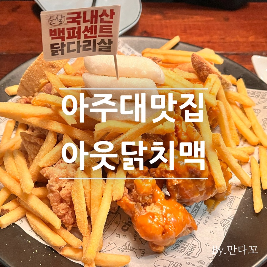 아웃닭 아주대점 사진 1