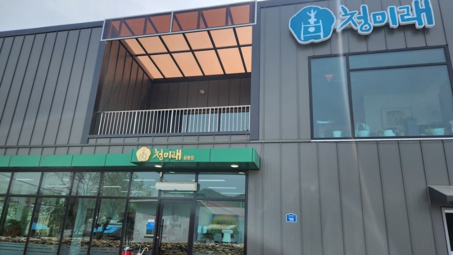 청미래 음봉점 사진 3