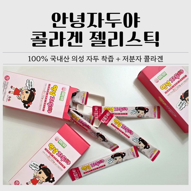  하루 한 포 저분자 콜라겐 추천｜안녕자두야 콜라겐 젤리스틱 후기