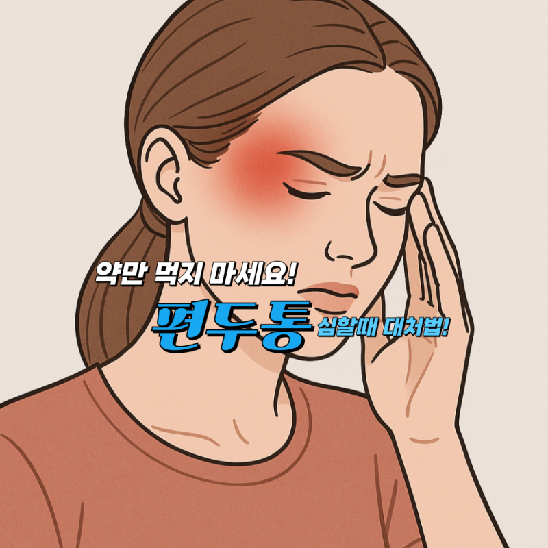 편두통 심할때 두통 원인과 두통 없애는 법