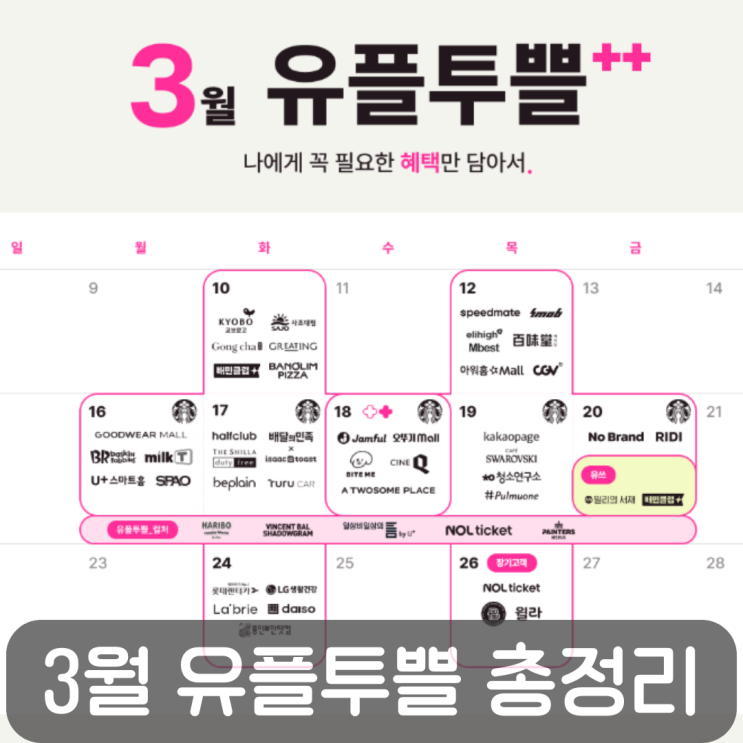  26년 3월 유플투쁠 혜택 총정리, 이번 달 유플러스 멤버십 BEST3 추천