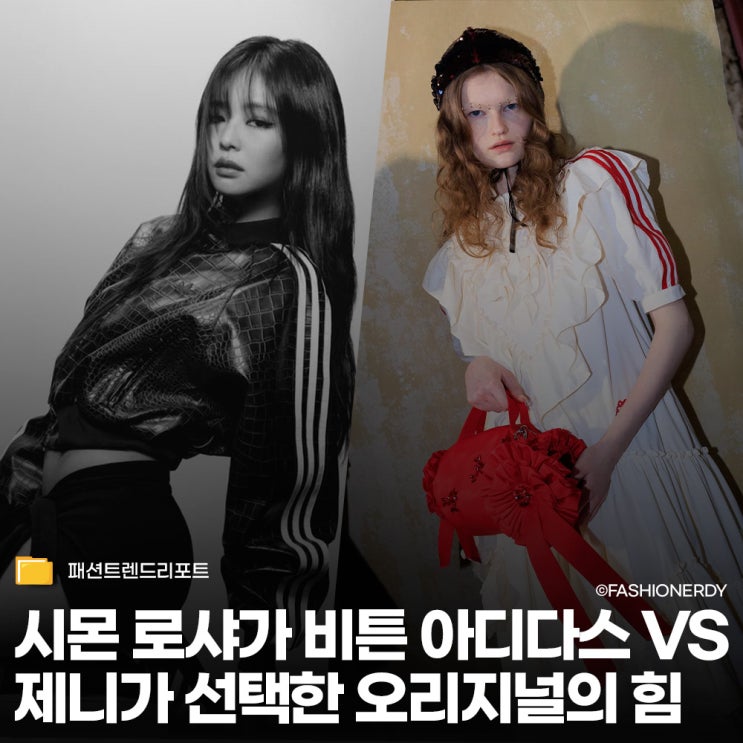  시몬 로샤의 아디다스 VS 제니의 슈퍼스타