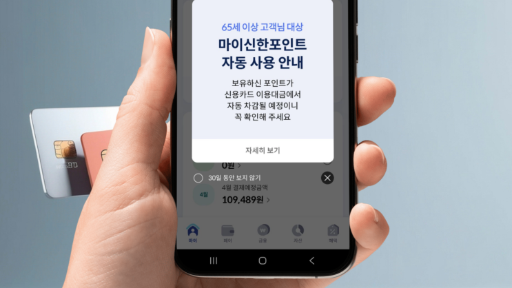  하나 롯데 국민 BC 신한 카드 포인트 65세이상 자동사용 차감 방식은?