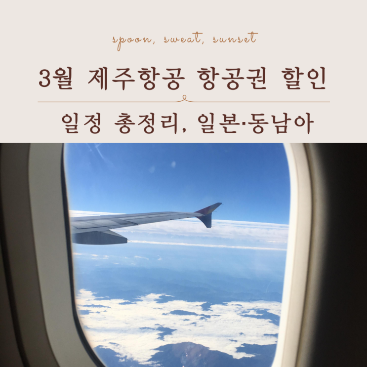  3월 제주항공 항공권 할인 총정리, 일본 동남아 포함
