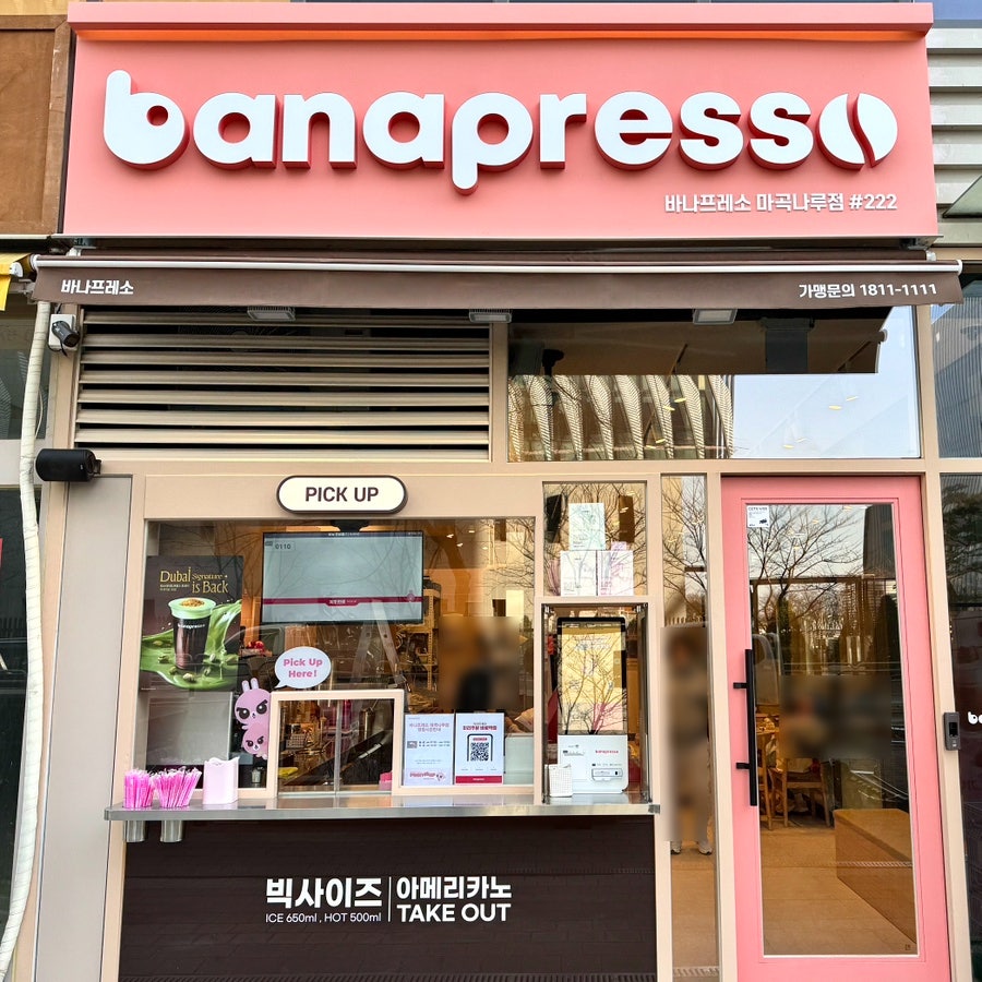 바나프레소 마곡나루점 사진 2