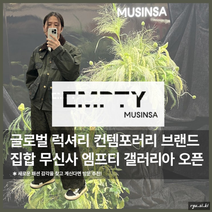  무신사 엠프티 갤러리아 서울 압구정 편집샵 남자 봄옷 보고 왔어요!