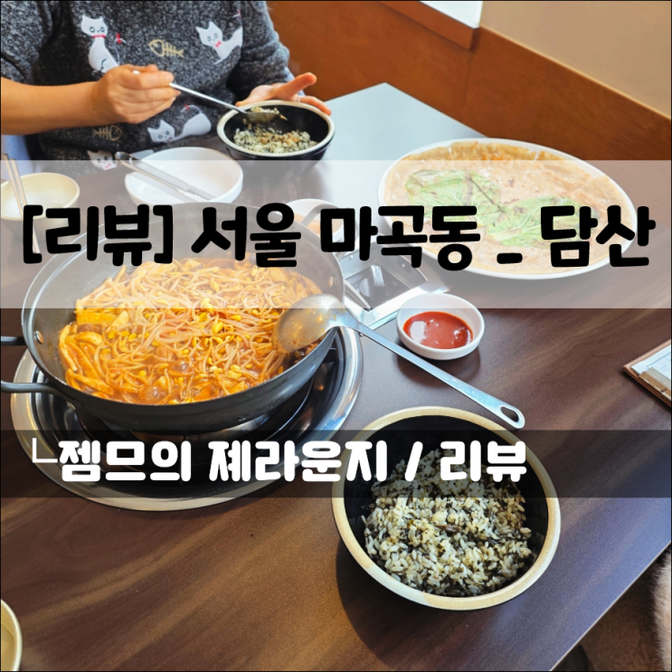 마곡점심 맛집, 담산 마곡점 | 엄마랑 방문한 마곡역·발산역 한식당