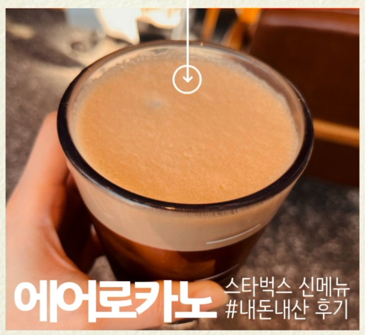  스타벅스 에어로카노 솔직 후기: 진한 아아파라면 필독! (빨대 사용 비추하는 이유)