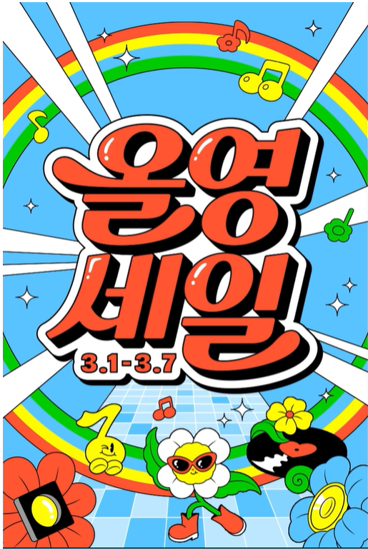 올영세일 완전 정복! 모두가 기다린 봄맞이 올리브영 세일 가이드 (3월 1일 ~3월 7일) 둘도 없는 기회~!!