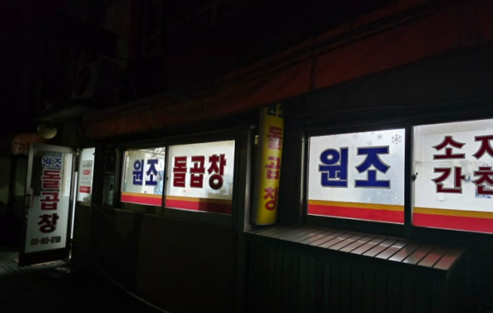 김포원조돌곱창 사진 1