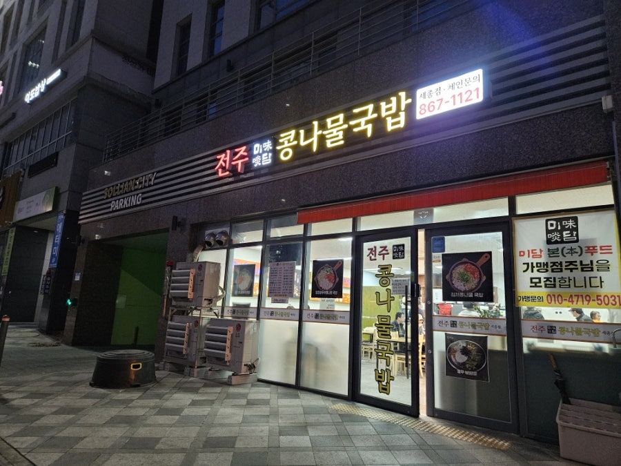 전주미담콩나물국밥 세종점 사진 1