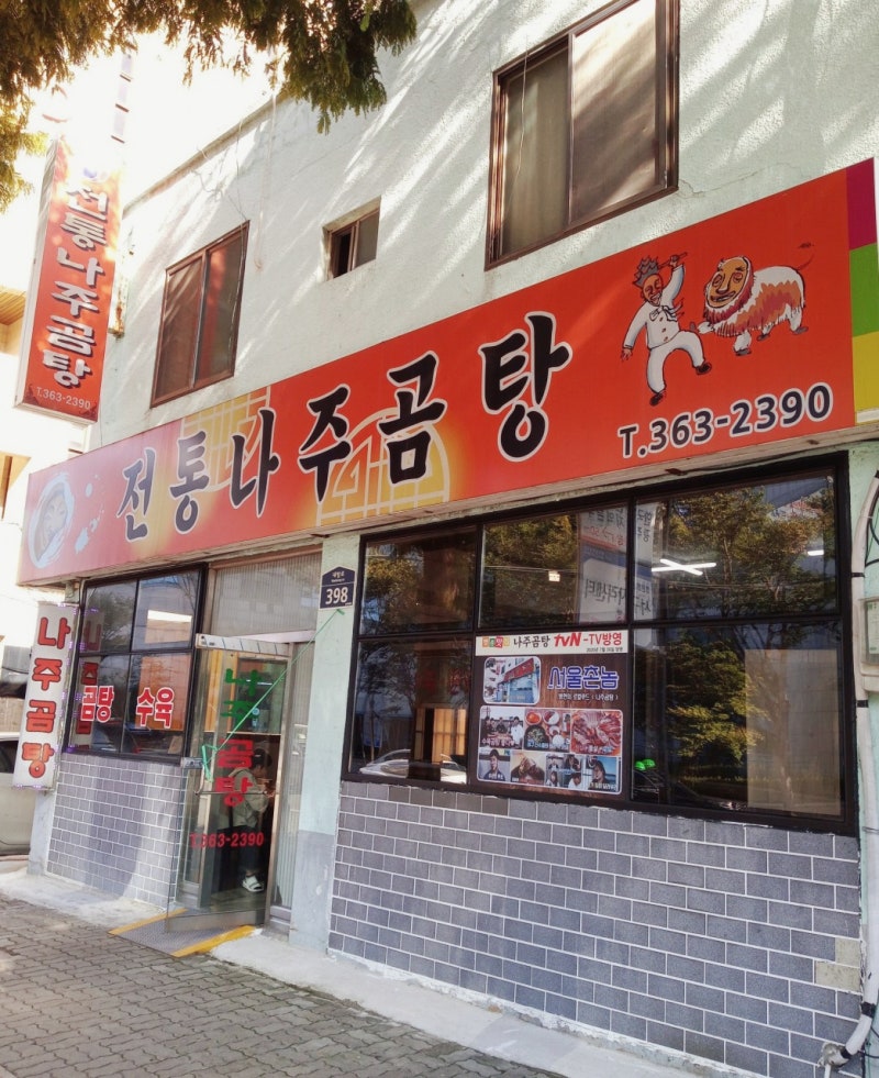 식객 허영만 백반기행 광주편 곰탕 맛집 전통나주곰탕ㅣ야구선수 이종범 단골가게 위치·메....